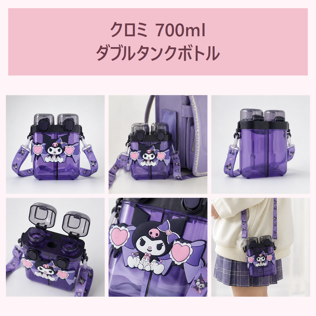 クロミ 700ml ダブルタンクウォーターボトル
