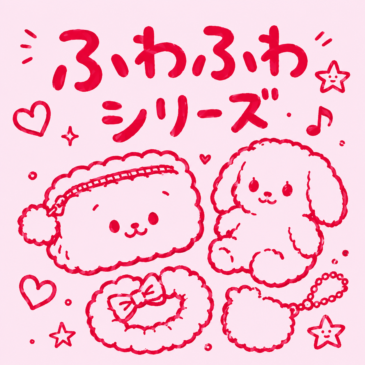 もふもふシリーズ