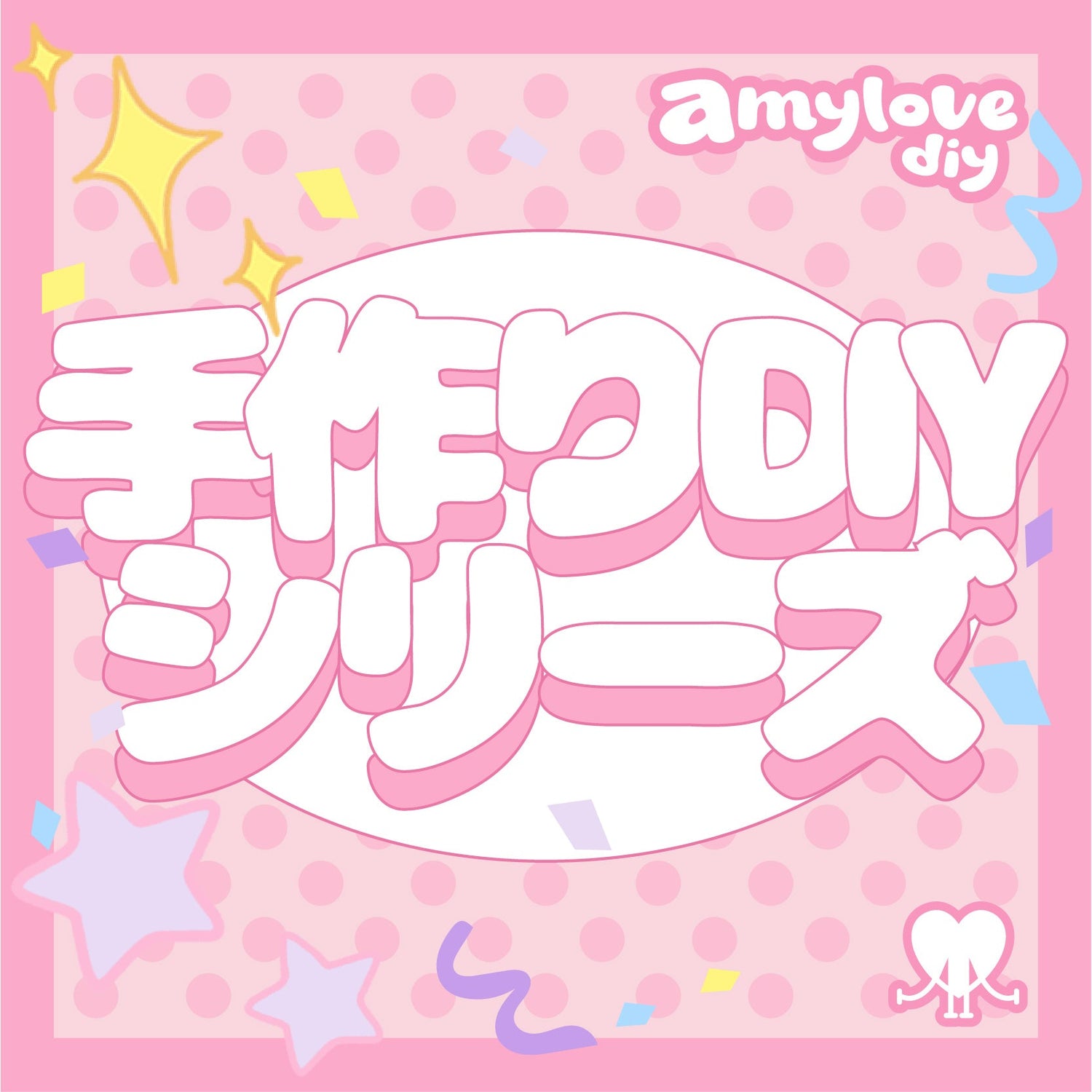 手作りDIYシリーズ