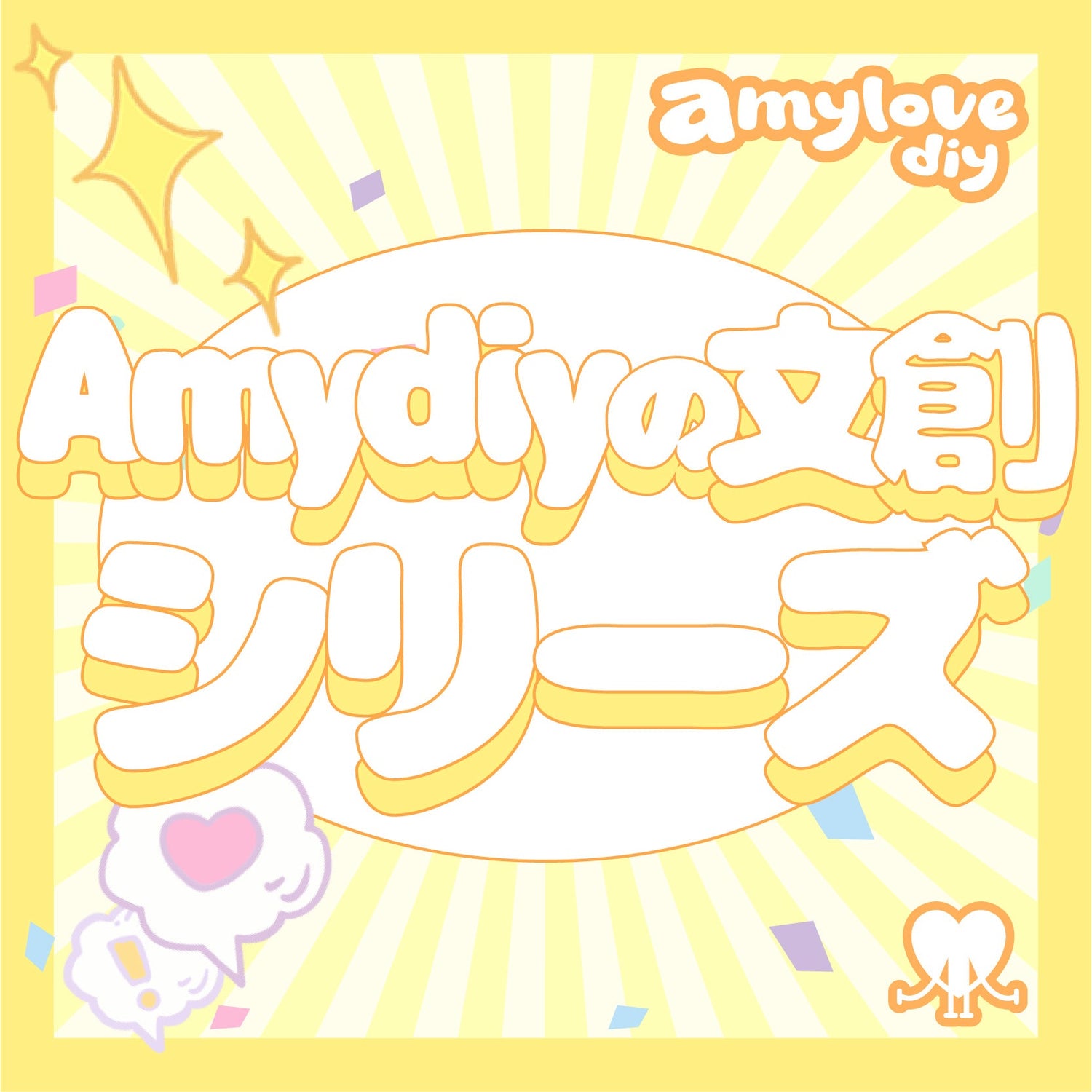 amydiyの文創シリーズです