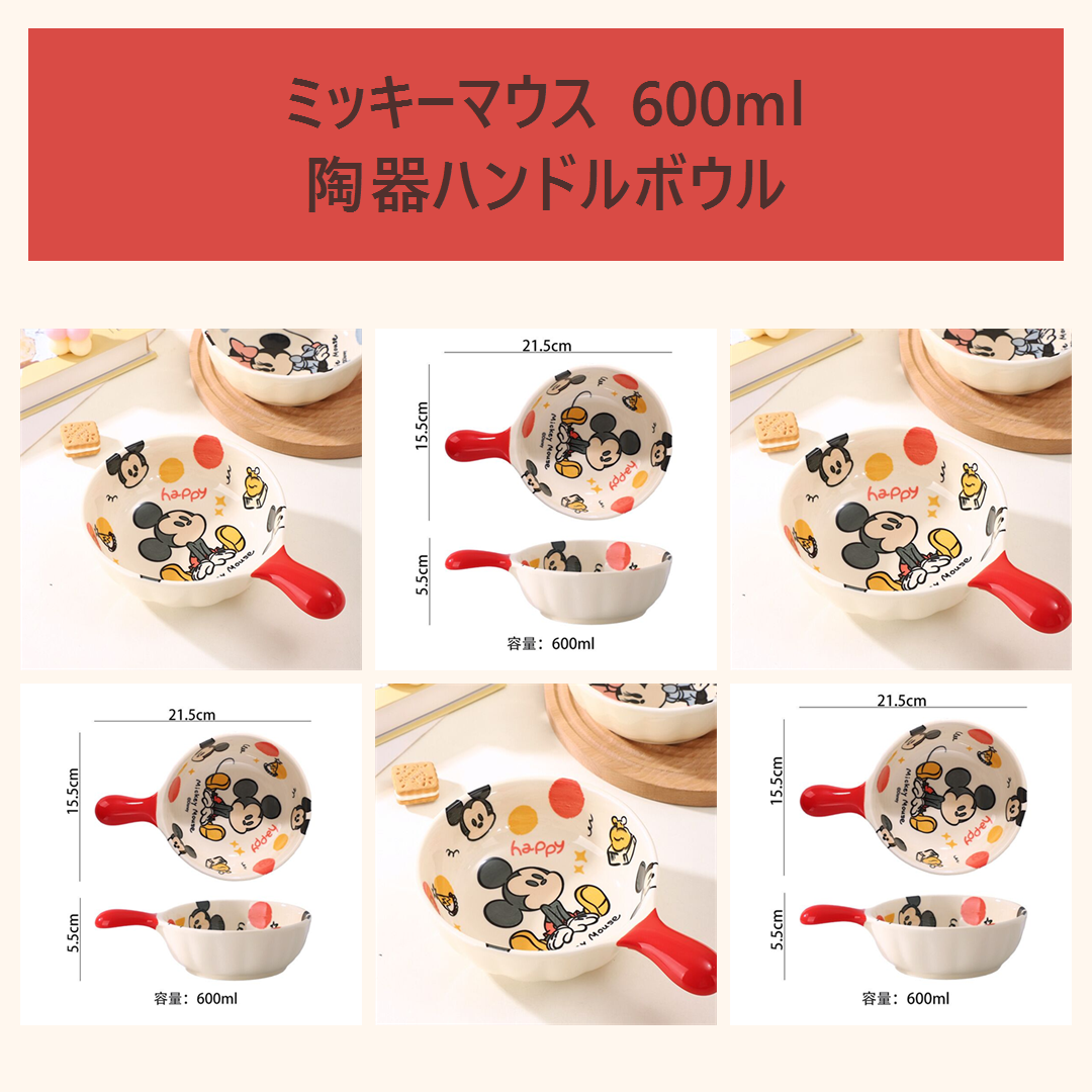 ディズニー ミッキーマウス 600ml セラミックハンドルボウル レッド