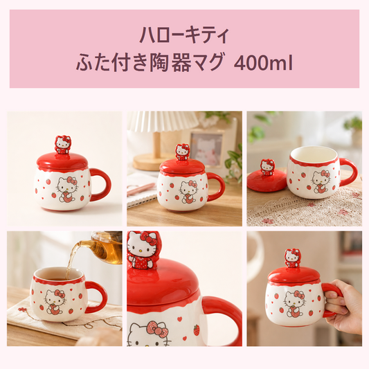 ハローキティ ふた付き陶器マグ 400ml