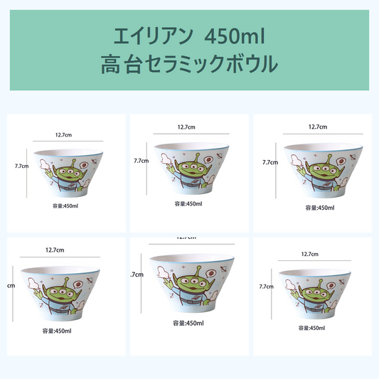 ディズニー トイ・ストーリー エイリアン 450ml 高台セラミックボウル