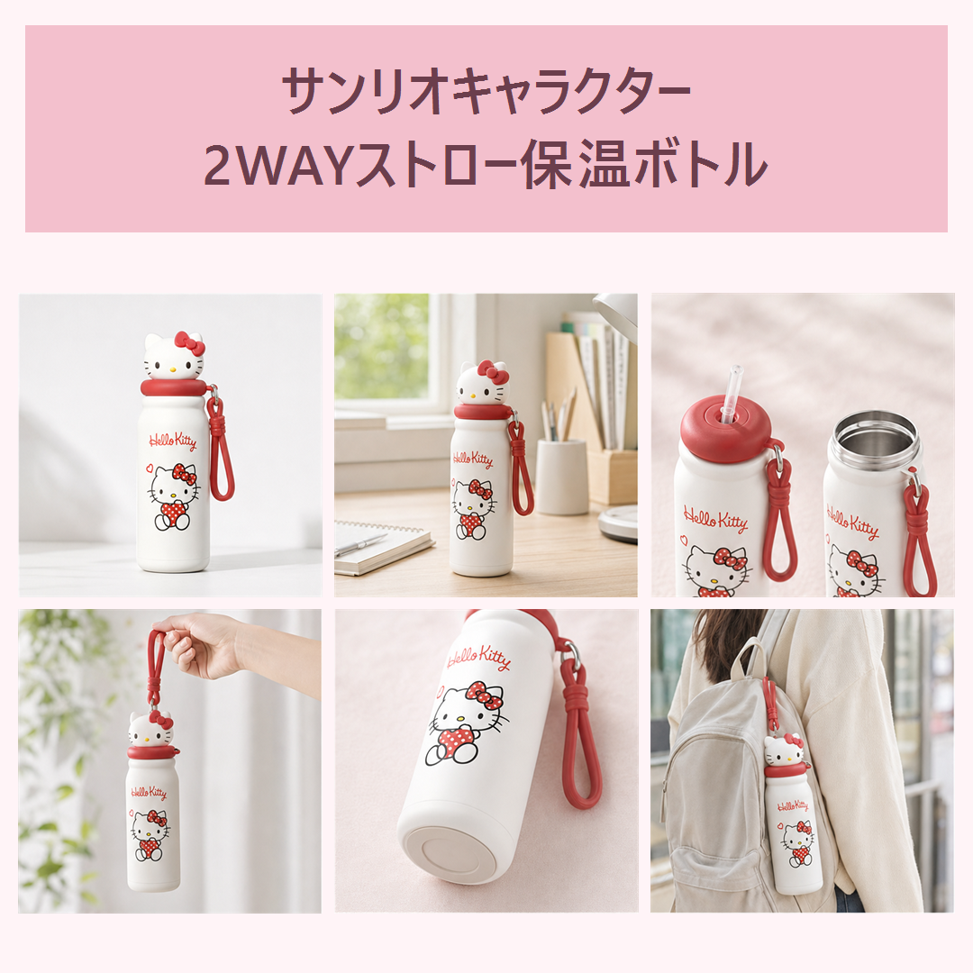 サンリオキャラクター 2WAYストロー保温ボトル