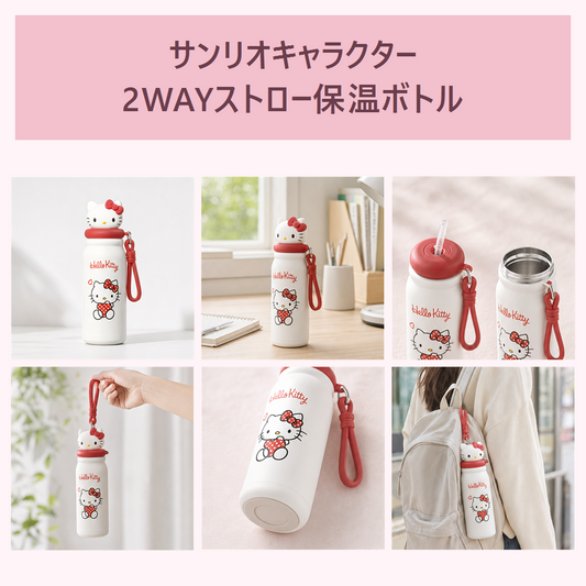 サンリオキャラクター 2WAYストロー保温ボトル