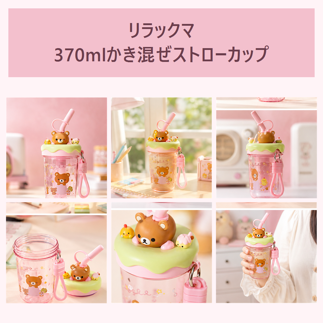 リラックマ 370mlかき混ぜストローカップ