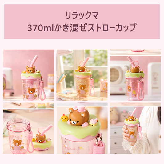 リラックマ 370mlかき混ぜストローカップ