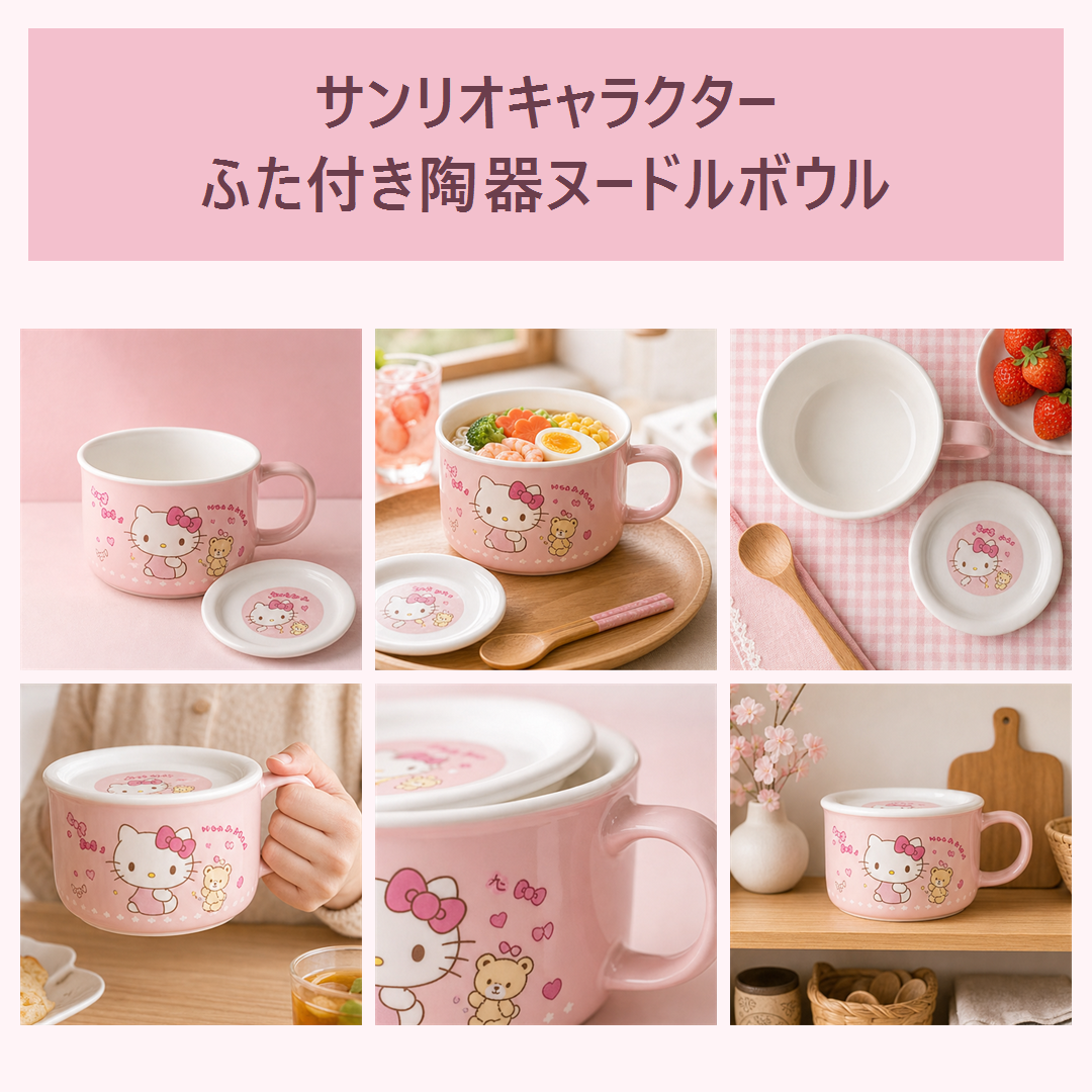 サンリオキャラクター ふた付き陶器ヌードルボウル