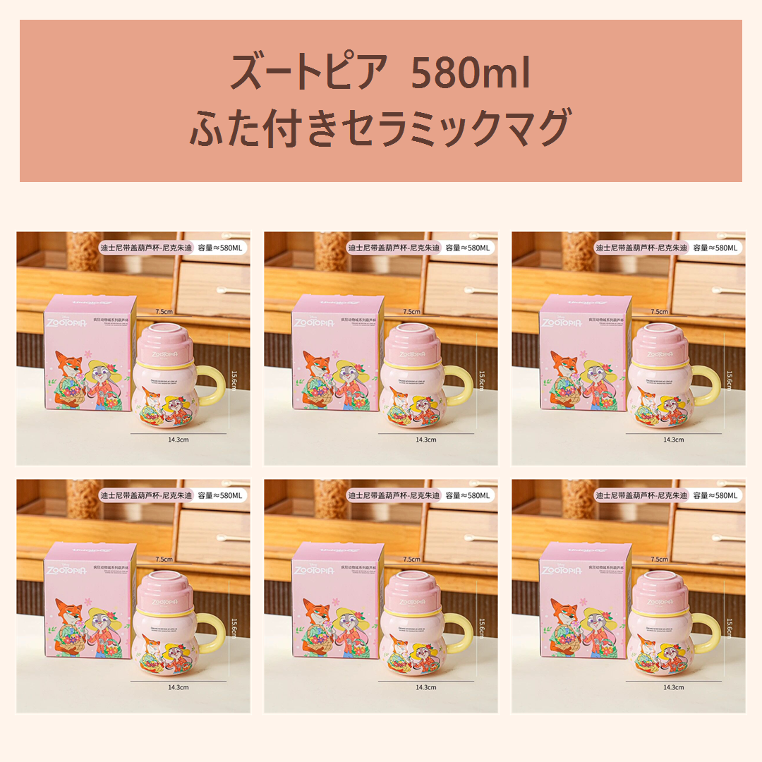 ディズニー ズートピア 580ml ふた付きセラミックマグ ピーチ