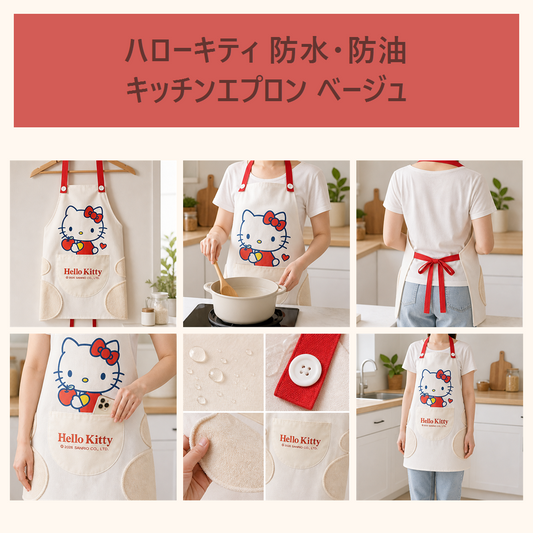 ハローキティ 防水・防油 キッチンエプロン ベージュ×レッド