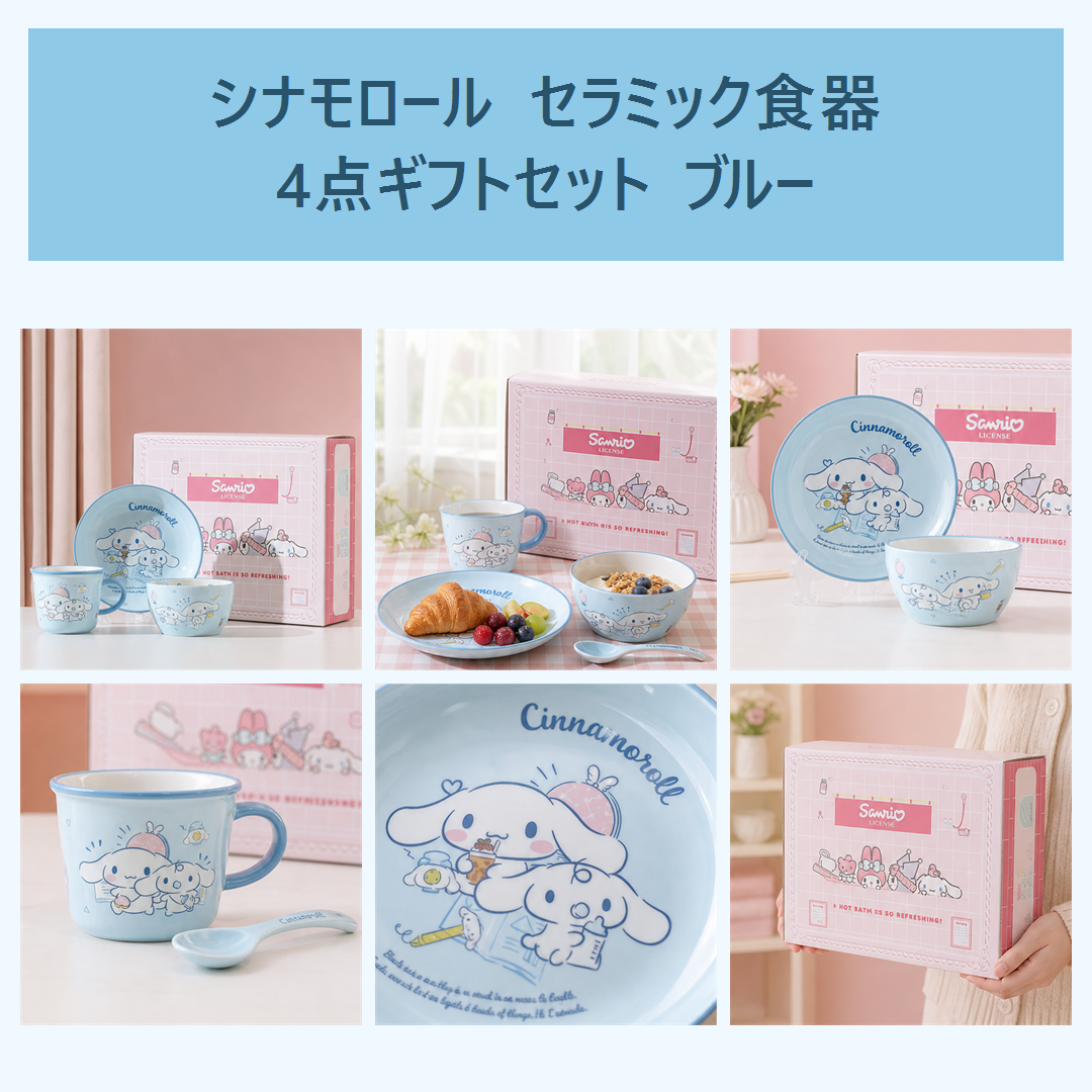 シナモロール セラミック食器 4点ギフトセット ブルー