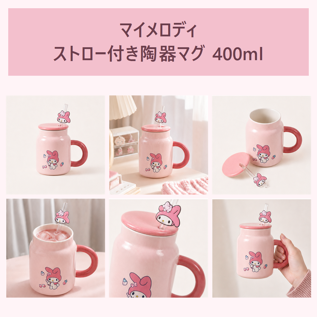 マイメロディ ストロー付き陶器マグ 400ml