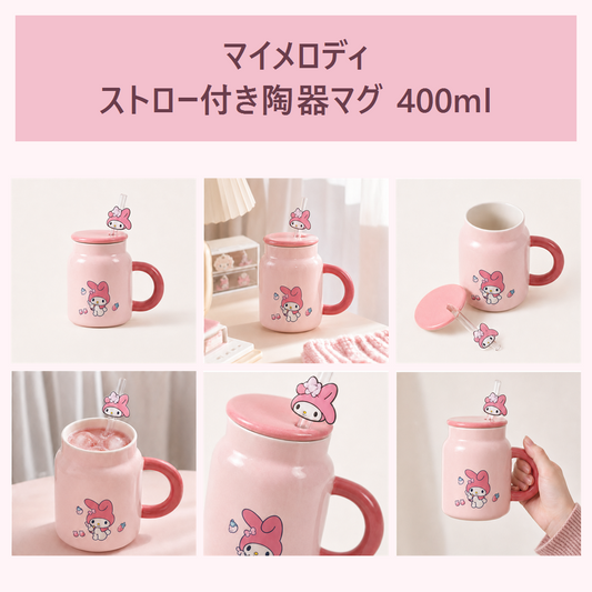 マイメロディ ストロー付き陶器マグ 400ml
