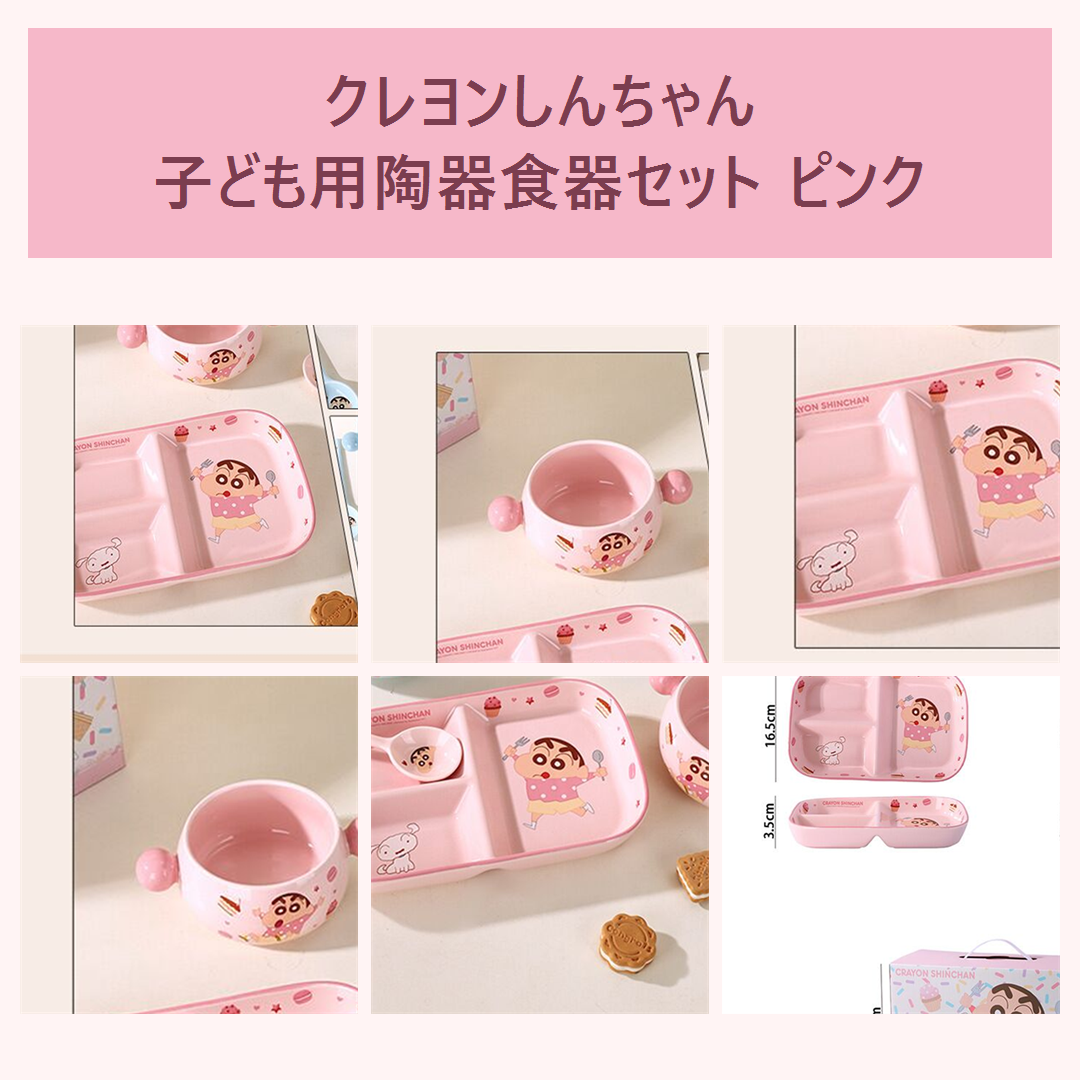 クレヨンしんちゃん 子ども用 セラミック食器セット ピンク