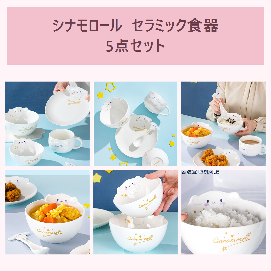 サンリオ シナモロール セラミック食器 5点セット