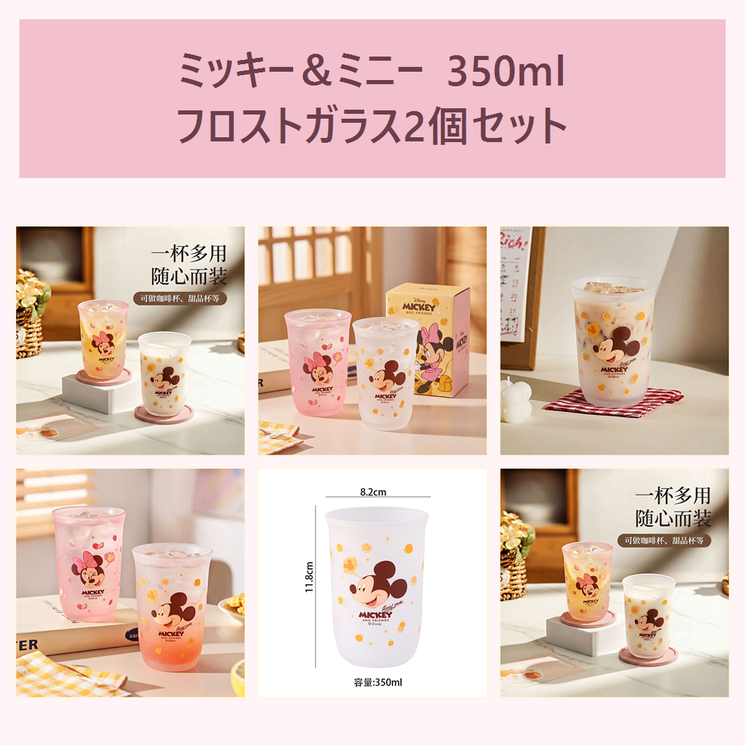 ディズニー ミッキー＆ミニー 350ml フロストガラスタンブラー 2個ギフトセット