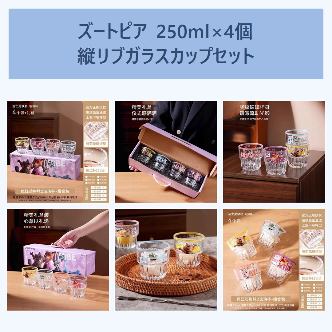 ディズニー ズートピア 250ml 縦リブガラスカップ 4個ギフトセット