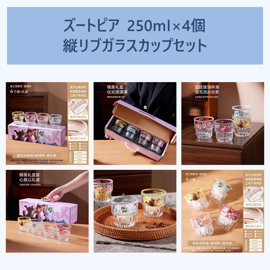 ディズニー ズートピア 250ml 縦リブガラスカップ 4個ギフトセット