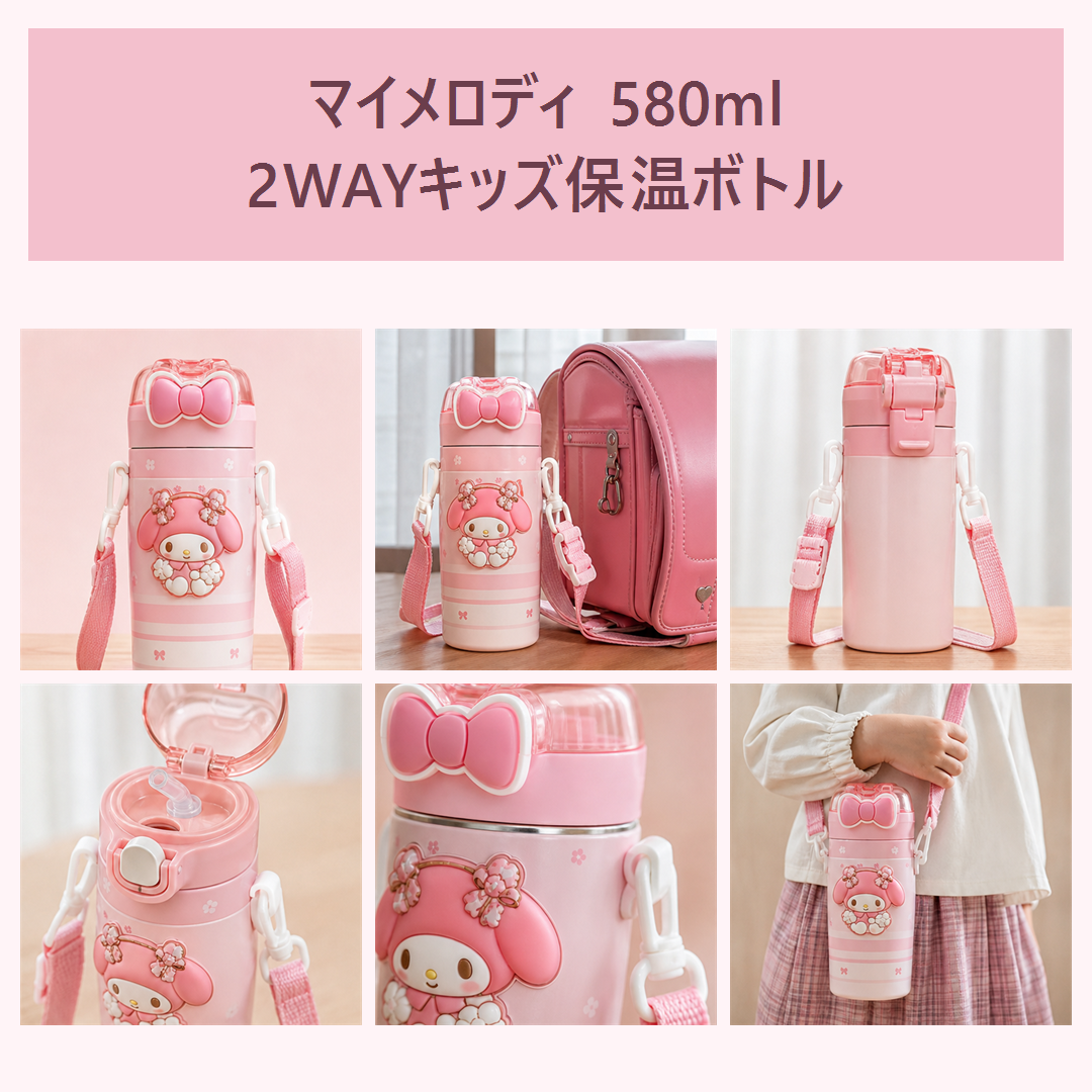 マイメロディ 580ml 2WAYキッズ保温ボトル ショルダー付き