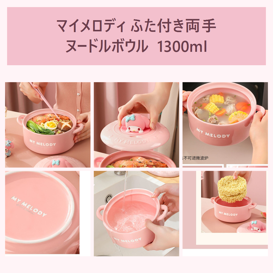 マイメロディ ふた付き両手セラミックヌードルボウル 1300ml
