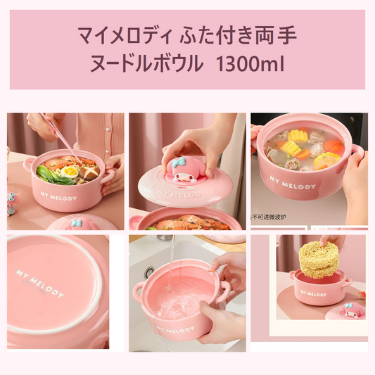 マイメロディ ふた付き両手セラミックヌードルボウル 1300ml
