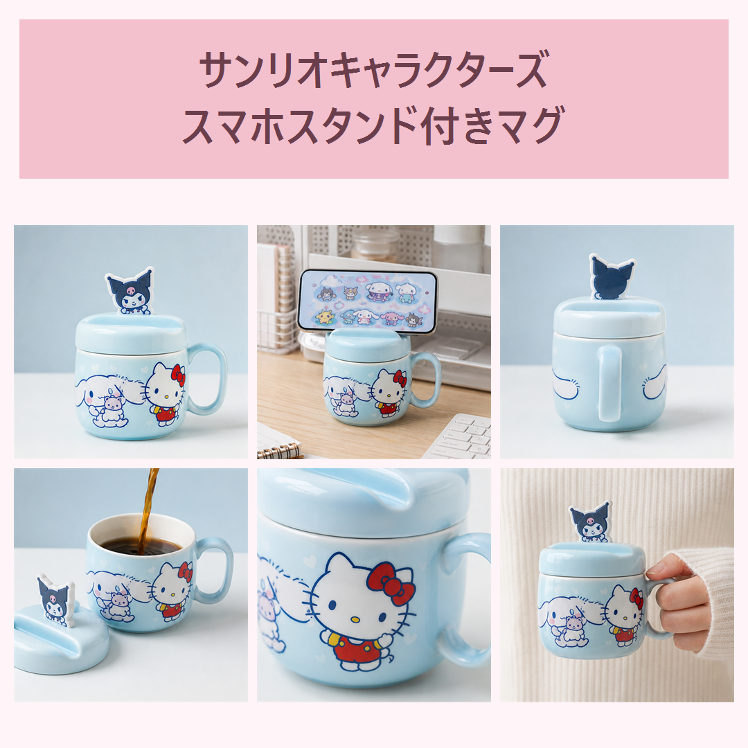サンリオキャラクターズ ふた付きセラミックマグ スマホスタンド