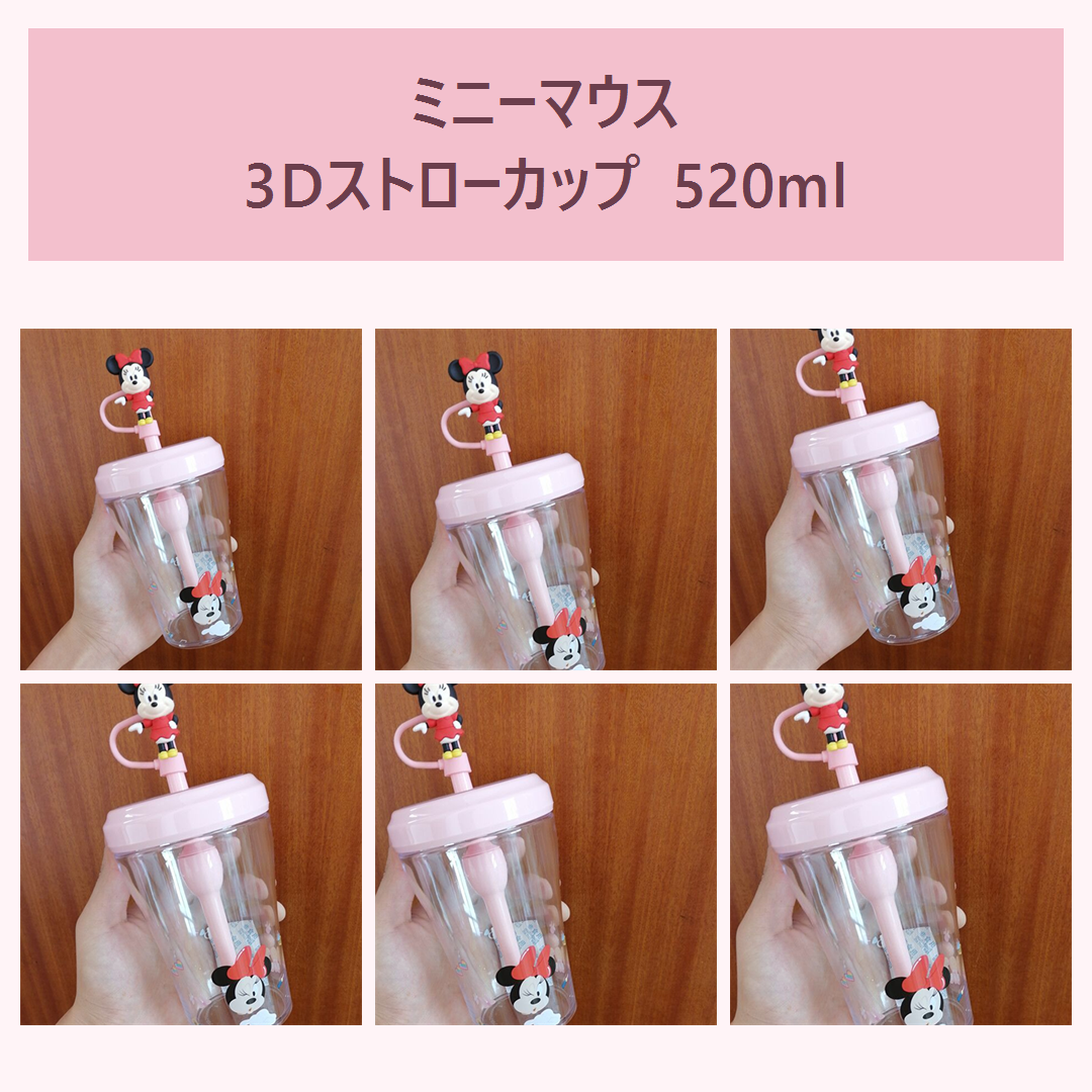 ミニーマウス 3Dフィギュア付きストローカップ 520ml