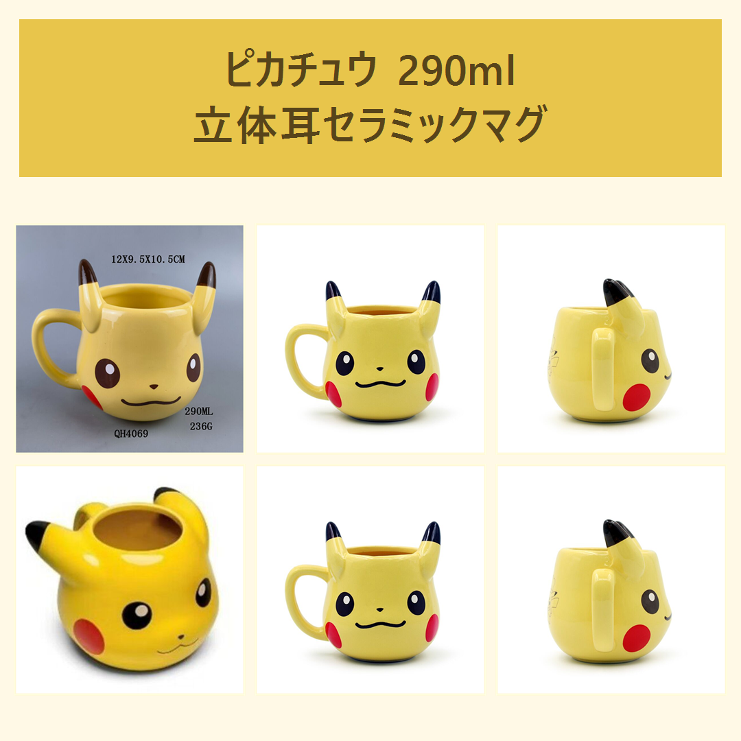 ポケットモンスター ピカチュウ 290ml 立体耳セラミックマグ イエロー
