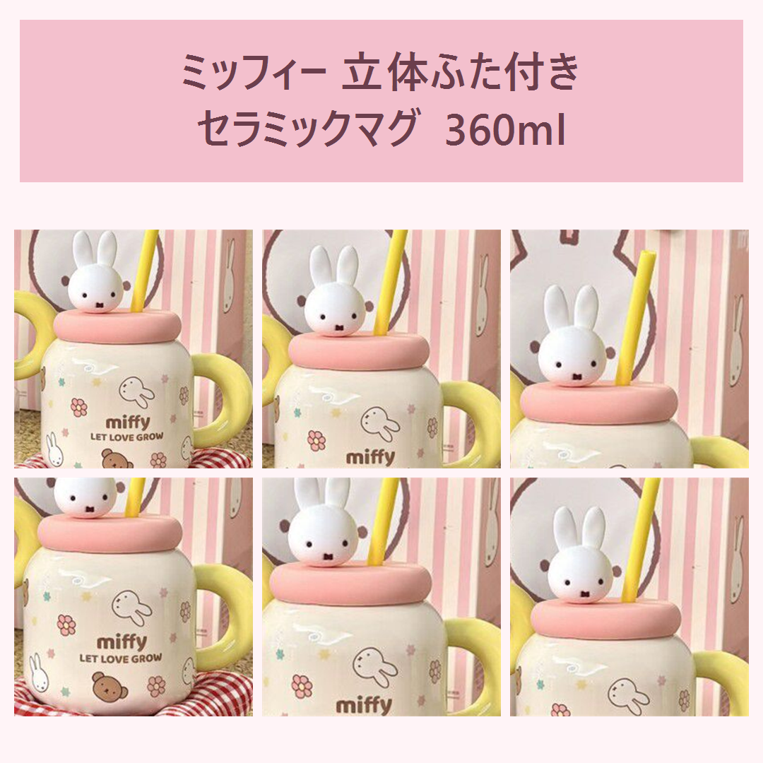 ミッフィー 立体ふた付きセラミックマグ 360ml ピンク
