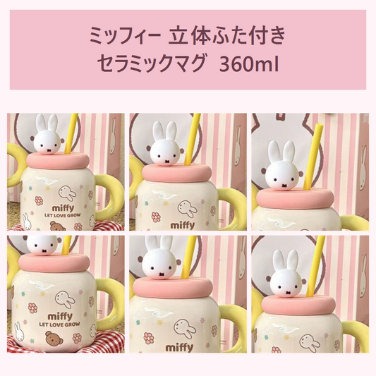 ミッフィー 立体ふた付きセラミックマグ 360ml ピンク