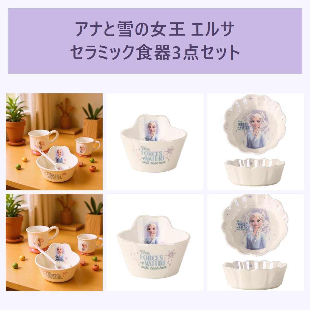 ディズニー アナと雪の女王 エルサ セラミック食器3点セット 一人用