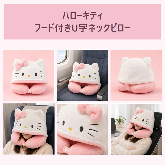 ハローキティ フード付きU字ネックピロー