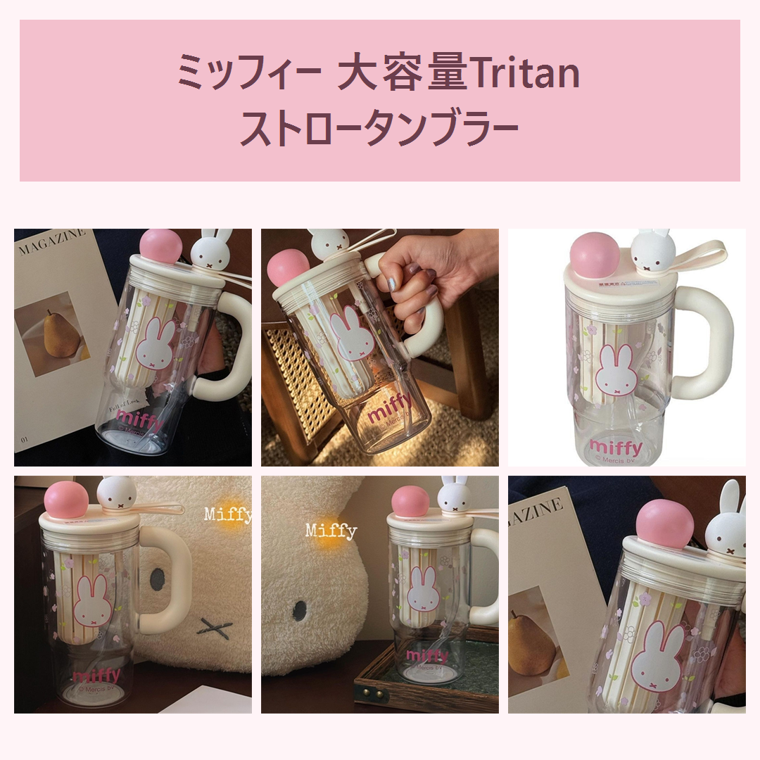 ミッフィー 大容量Tritanストロータンブラー ハンドル付き