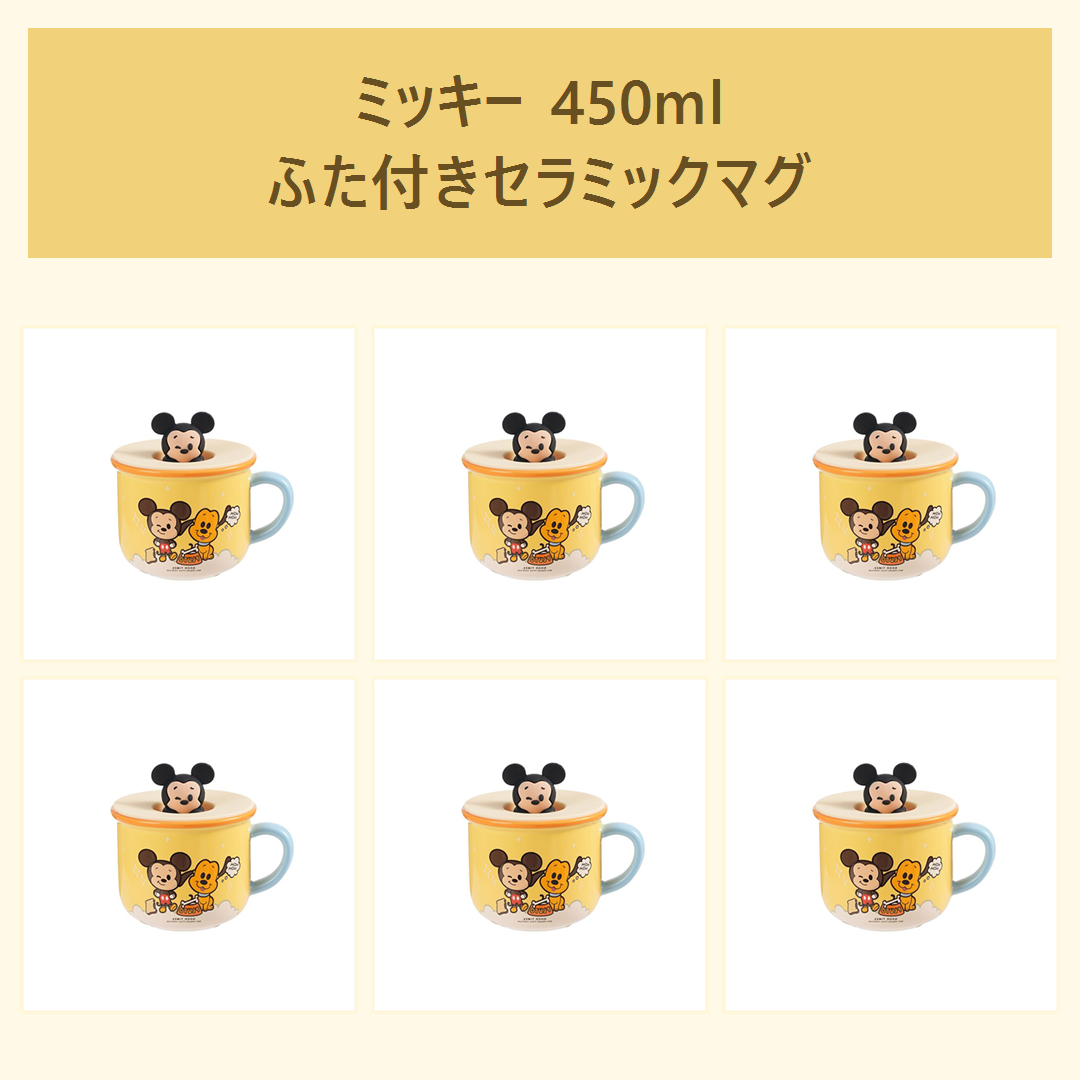 ディズニー ミッキー 450ml 立体ふた付き セラミックマグ イエロー