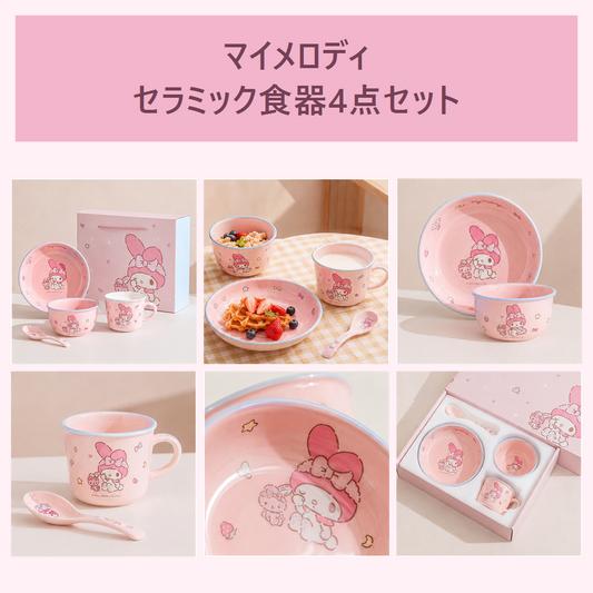 サンリオ マイメロディ セラミック食器 4点ギフトセット ピンク