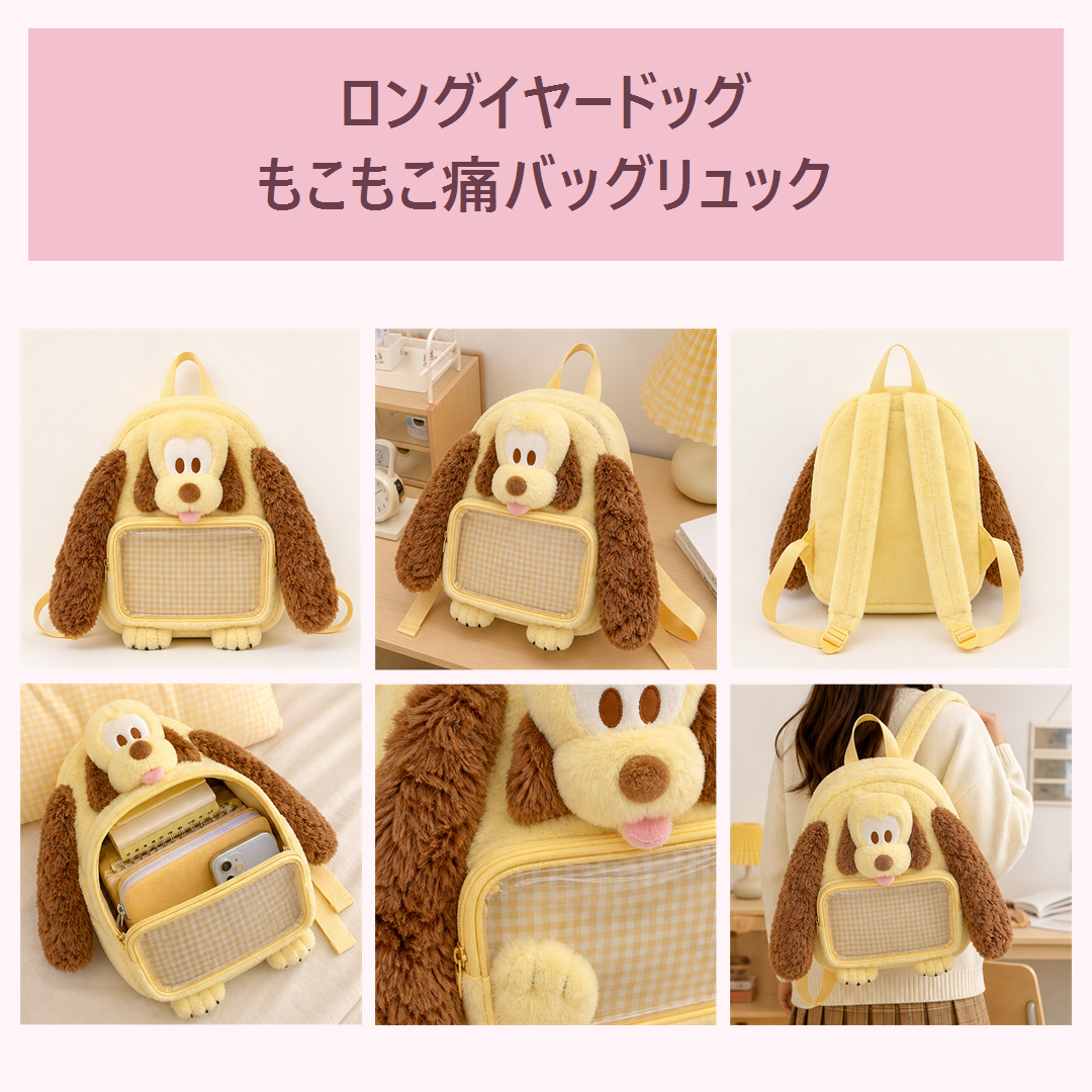 ロングイヤードッグ もこもこ痛バッグリュック