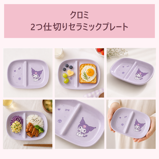 クロミ 2つ仕切りセラミックプレート パープル