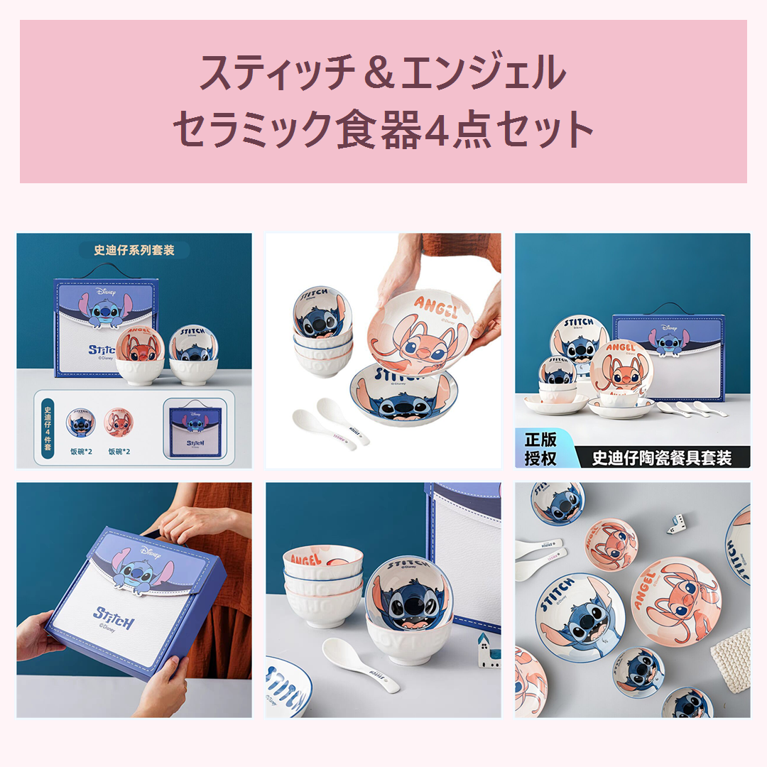 ディズニー スティッチ＆エンジェル セラミックボウル・プレート 4点ギフトセット