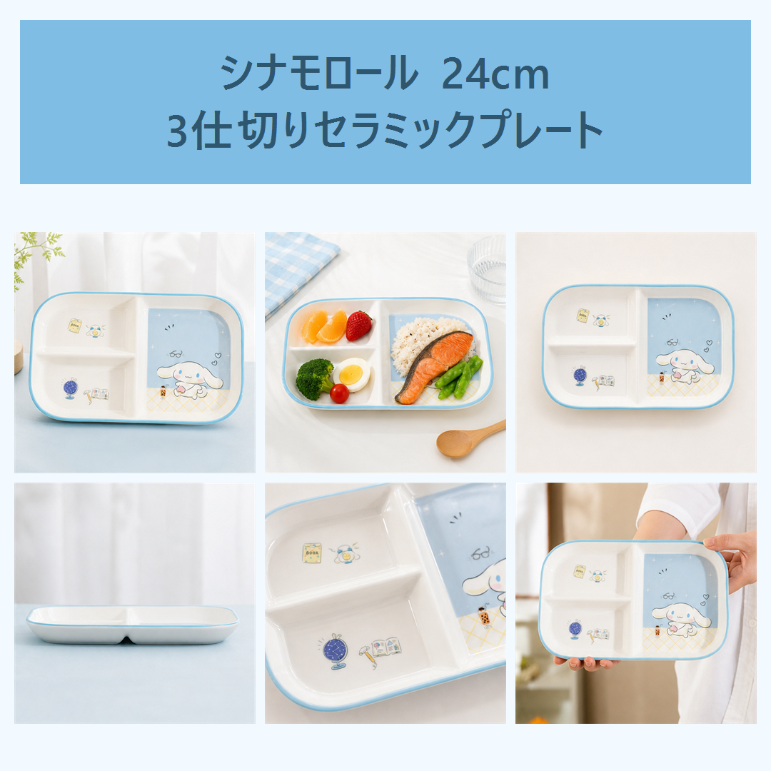シナモロール 3仕切り セラミックランチプレート 24cm ブルー