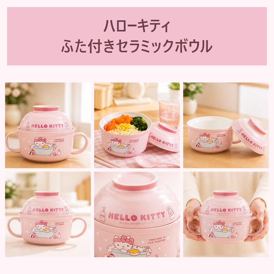 サンリオ ハローキティ ふた付きセラミックヌードルボウル ピンク