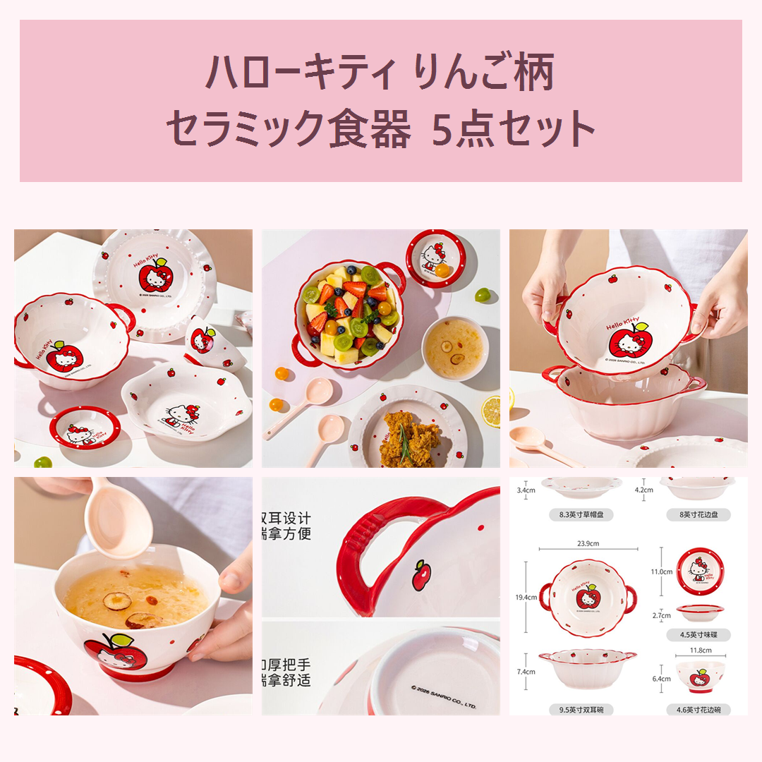 ハローキティ りんご柄 セラミック食器 5点セット