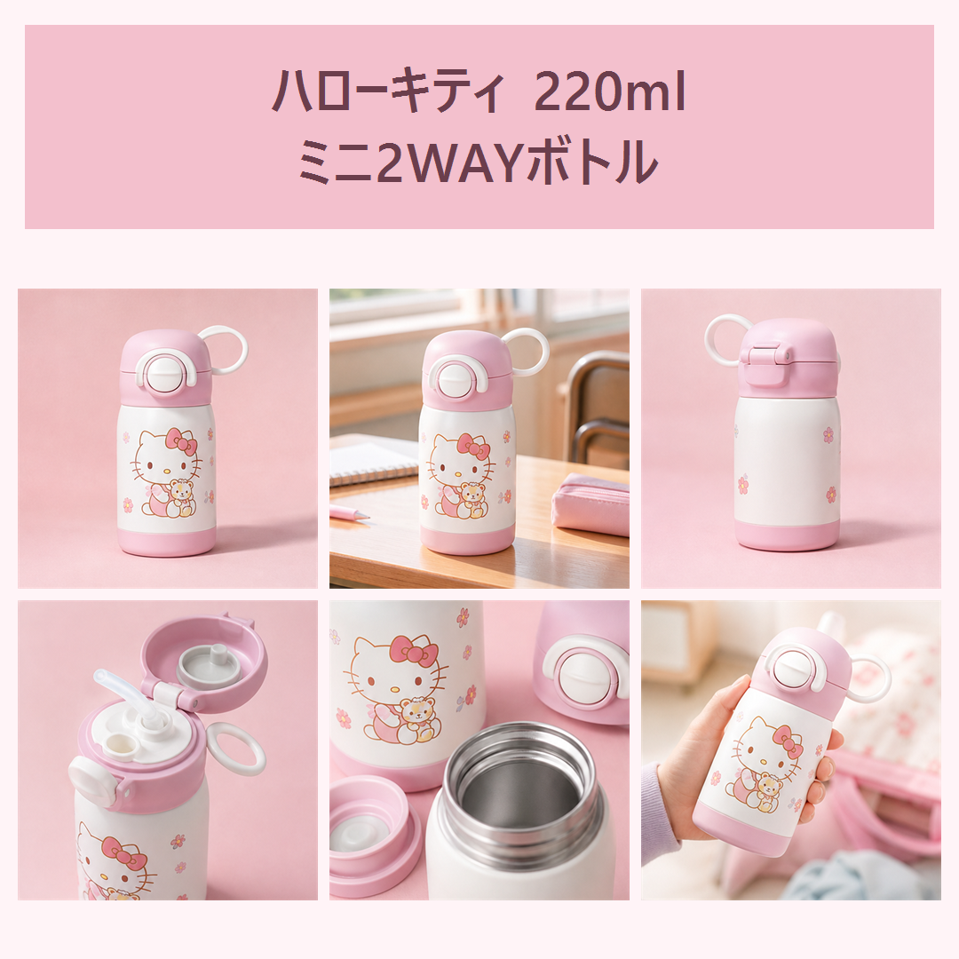 ハローキティ 220ml ミニ2WAYステンレスボトル ストロー付き