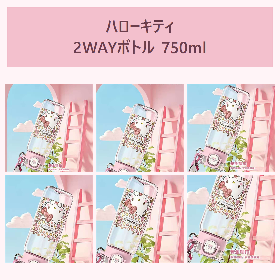 ハローキティ 2WAYストローウォーターボトル 750ml ピンク