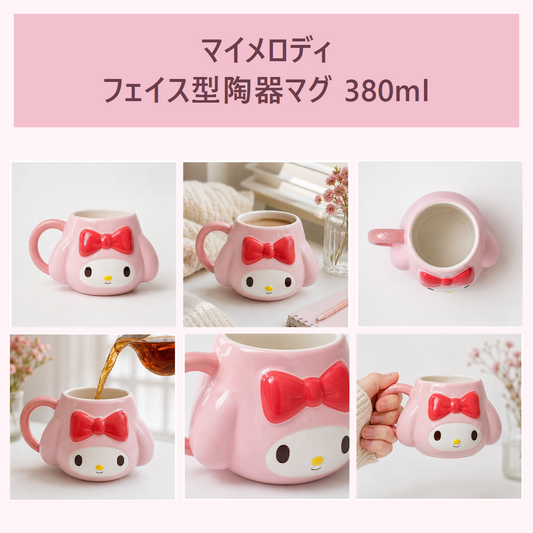 マイメロディ フェイス型陶器マグ 380ml