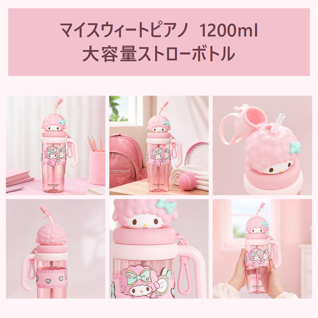 サンリオ マイスウィートピアノ 1200ml 大容量ストロー付きキッズボトル ピンク