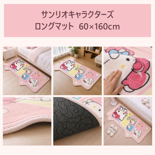 サンリオキャラクターズ ロングマット 60×160cm