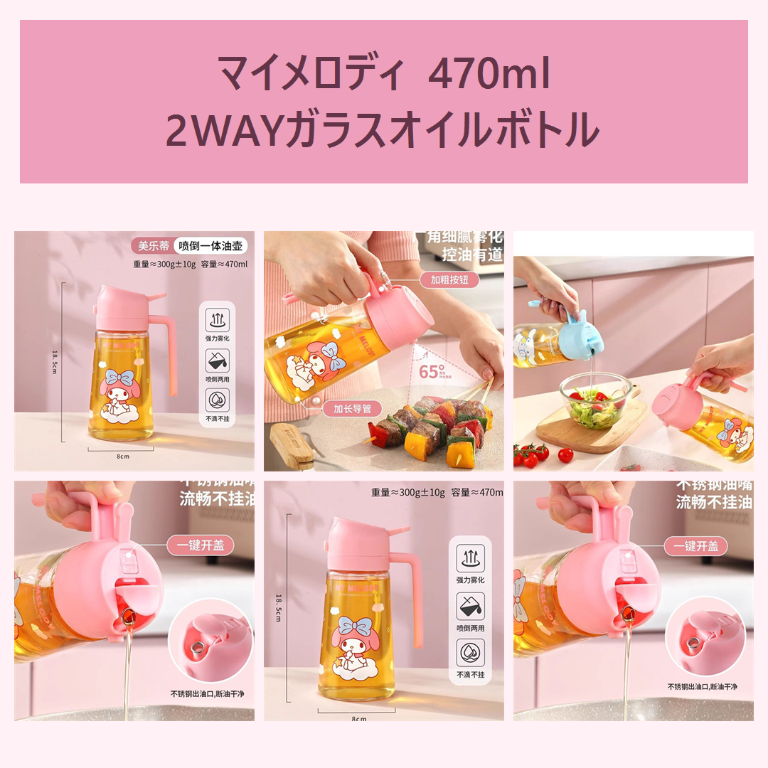 マイメロディ 470ml スプレー＆注ぎ口2WAY ガラスオイルボトル ピンク