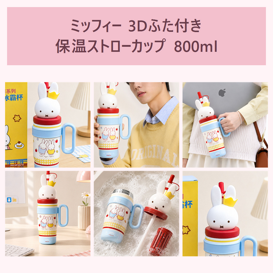 ミッフィー 3Dふた付き保温ストローカップ 800ml ブルー
