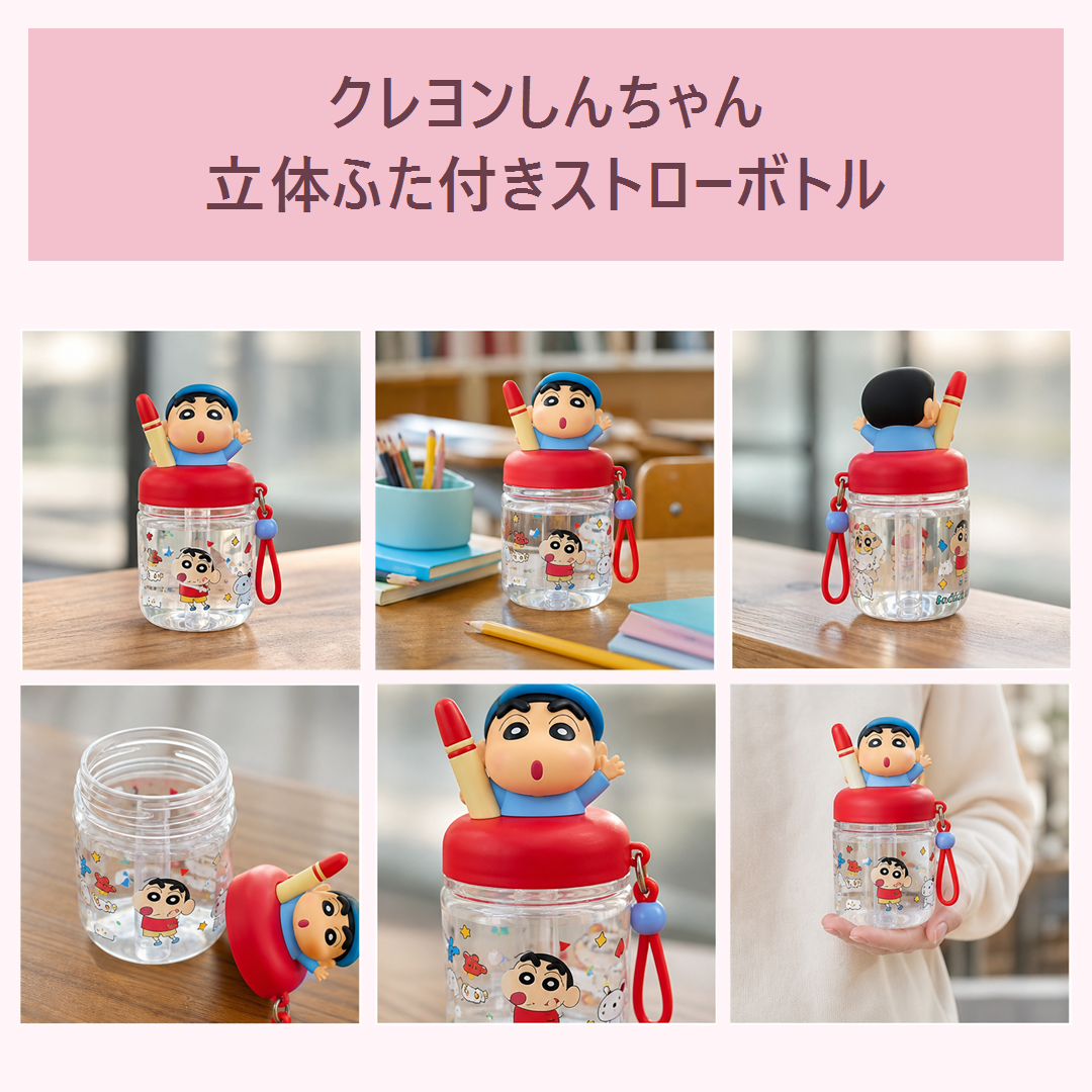 クレヨンしんちゃん 立体ふた付きストローボトル