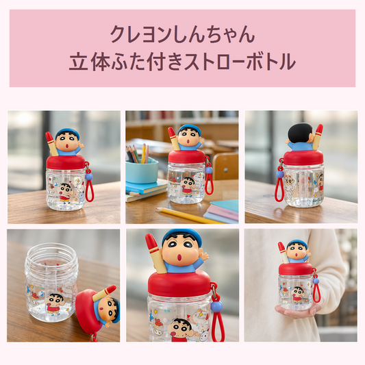 クレヨンしんちゃん 立体ふた付きストローボトル